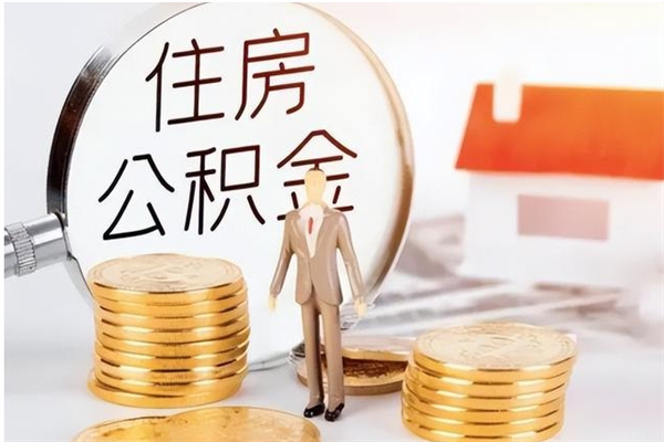 广饶公积金按月提取全额提取（住房公积金个人按月提取）