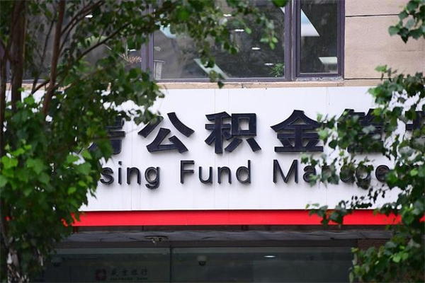 广饶换工作公积金断交有什么影响（换工作住房公积金断交有什么影响）