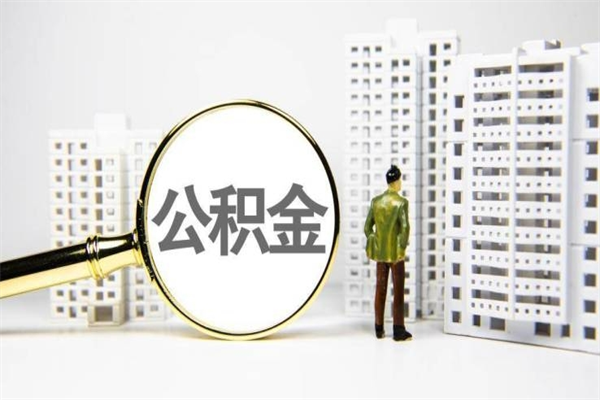 广饶离职后能立刻取公积金吗（离职可以立马提取公积金吗）