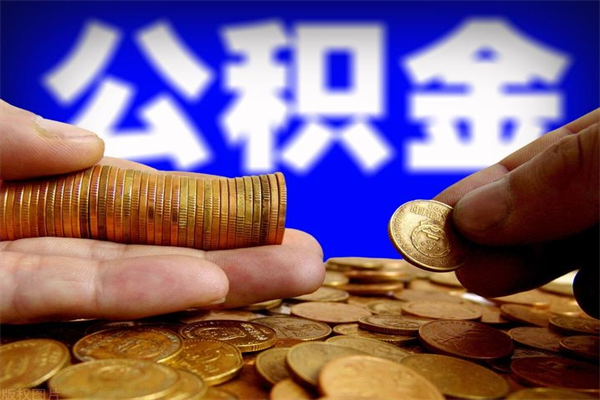 广饶名下有房如何提取公积金（名下有房提取公积金的流程）