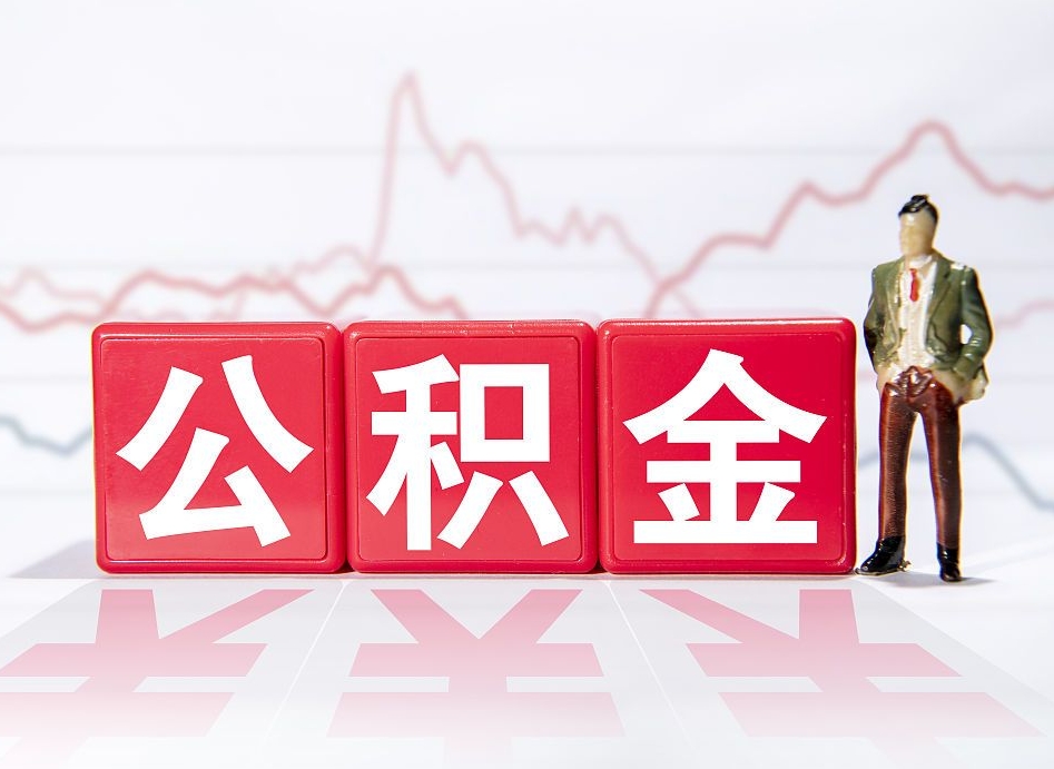 广饶跨省换工作了公积金怎么办（跨省换工作公积金取还是不取好）