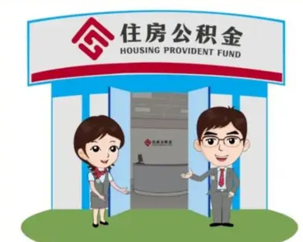 广饶公积金怎么退出来在哪里退（怎样退公积金）
